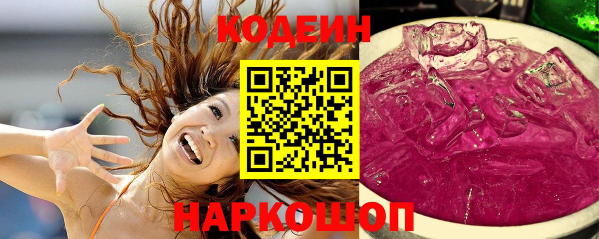 Кодеиновый сироп Lean Purple Drank  Вход с VPN  Москва 